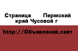  - Страница 23 . Пермский край,Чусовой г.